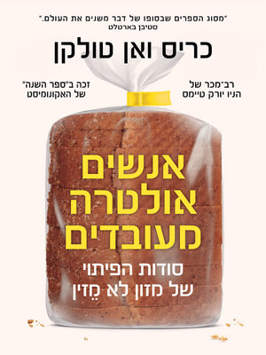 cover image of אנשים אולטרה מעובדים (Ultra-Processed People: Why We Can't Stop Eating Food That Isn't Food)